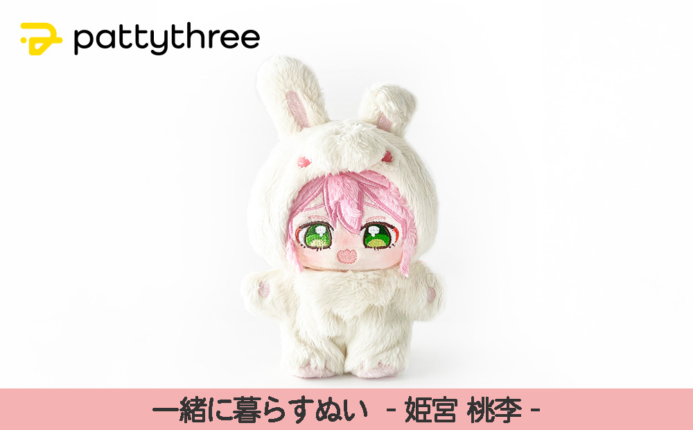 一緒に暮らすぬい【あんさんぶるスターズ！！】第2弾（姫宮桃李）｜pattythree株式会社