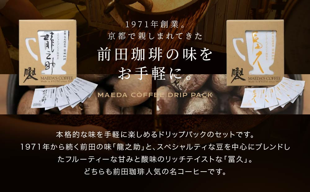 【前田珈琲】龍之助×冨久 ドリップパック2種類×各6袋｜京都 コーヒー 人気ブランド コーヒー［ 京都 コーヒー 人気店 ドリップパック 2種セット 人気 おすすめ ギフト お取り寄せ 通販 送料無料 ふるさと納税 ]