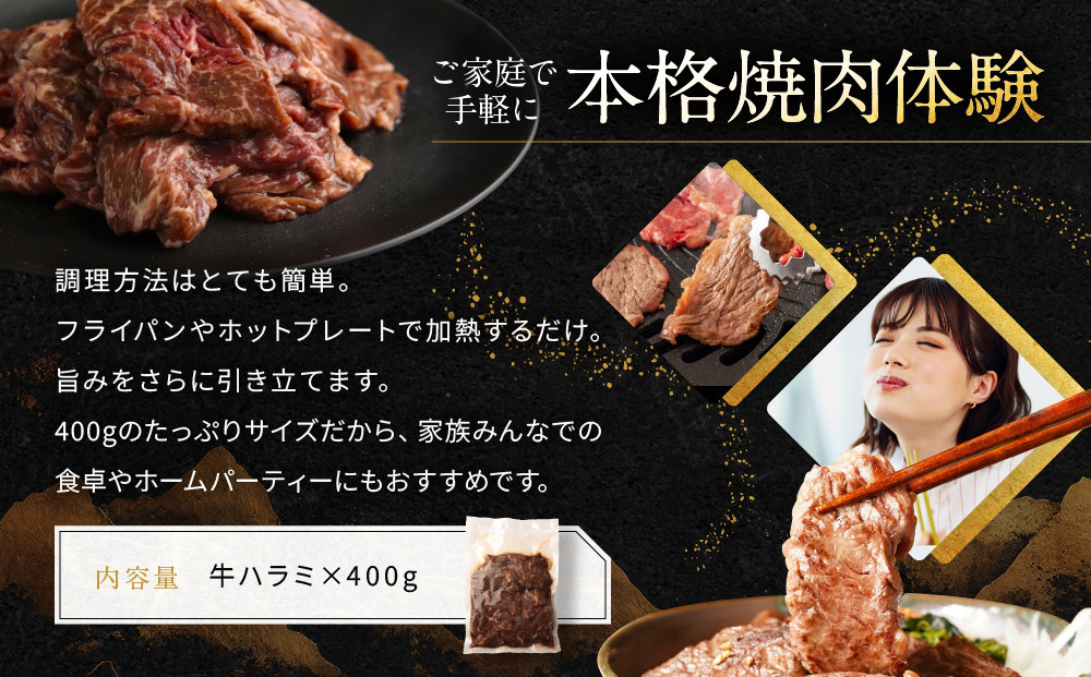 【岡山フードサービス】秘伝のもみ醤油たれ漬け 焼肉屋さんの牛ハラミ 400g[ 京都 牛ハラミ もみ醤油たれ漬け 人気 おすすめ 肉 牛肉 焼肉 お取り寄せ 通販 送料無料 ギフト ふるさと納税 ]