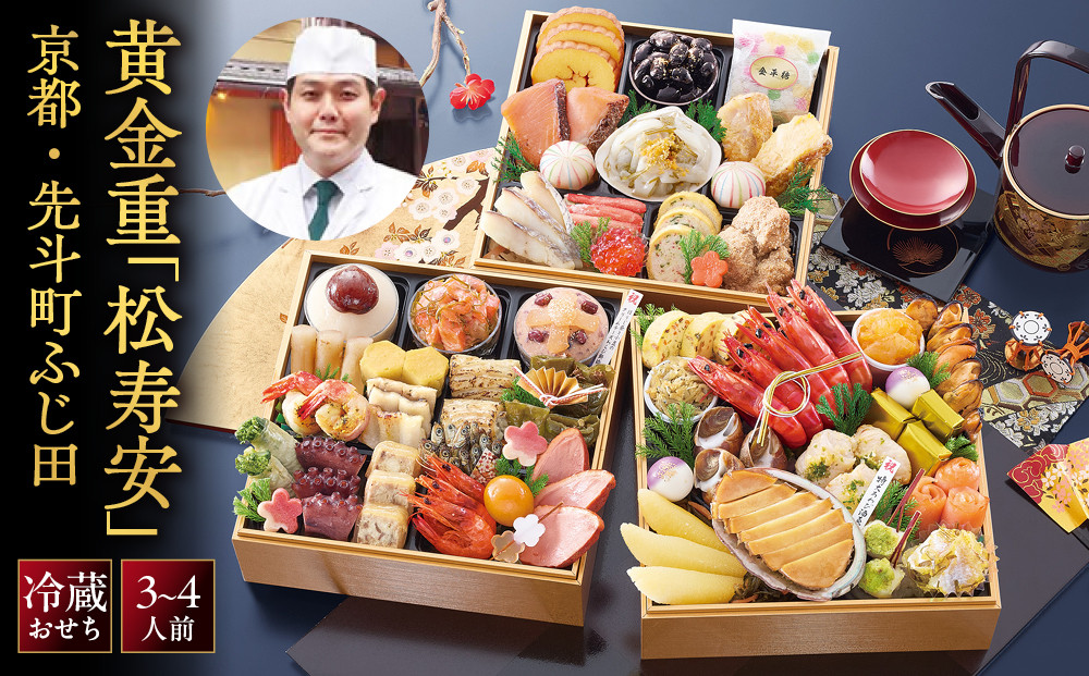 【京都・先斗町ふじ田監修】黄金重「松寿安」3～4人前｜京都 本格料亭おせち 華やか 贅沢 人気おせち [ 料亭おせち 黄金三段重 51品 3人 4人 京料理 和洋 グルメ おすすめ 正月 2027 お節 おせち料理 お取り寄せ 通販 送料無料 年内配送 ふるさと納税 ]