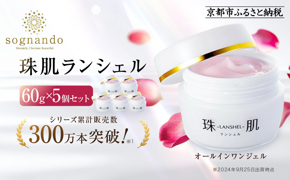 【ファーマフーズ】シリーズ累計300万本 オールインワンジェル 珠肌ランシェル 5本｜京都 バイオベンチャー 美容 コスメ 人気コスメ［ 美肌へ導くオールインワンジェル 化粧水 乳液 美容液 クリーム 手軽 うるおい 人気 おすすめ スキンケア エイジングケア 化粧品 美容液 ギフト プレゼント お取り寄せ 通販 送料無料 ふるさと納税 ］