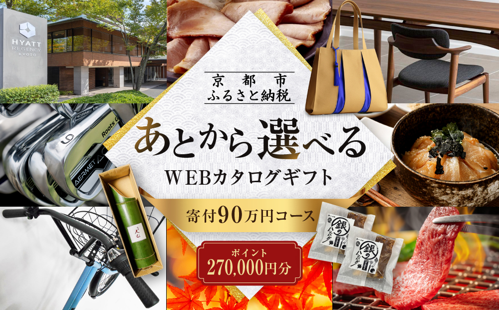 【京都市】あとから選べるWEBカタログギフト270,000円相当｜寄付した後にゆっくり返礼品が選べて便利！対象返礼品続々追加中［ 京都 カタログポイント 有効期限6か月 対象商品続々追加中 人気 おすすめ 旅行 ホテル レストラン おせち お肉 お酒 スイーツ ファッション 美容 インテリア 家具 アクセサリー 時計 スポーツ アウトドア ふるさと納税 ］