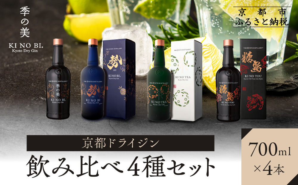【京都蒸溜所】ジン4種セット（季の美＆勢＆季のTEA＆季のTOU）|プレミアム クラフトジン スピリッツ 人気セット［ 京都 お酒 ジン ドライジン スピリッツ 人気 おすすめ こだわり 蒸留 蒸留酒 蒸留所 ふるさと納税  飲み比べ セット］