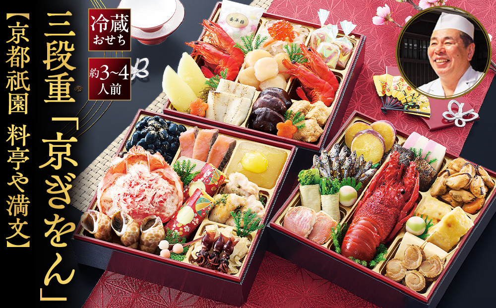 【京都祇園 料亭や満文監修】おせち三段重「京ぎをん」約3～4人前｜京都 本格料亭おせち 定番 華やか 人気おせち [ 手の届きやすい寄付額 三段重 37品目 3人 4人 京料理 和洋 グルメ おすすめ 正月 2027 お節 おせち料理 お取り寄せ 通販 送料無料 年内配送 ふるさと納税 ]