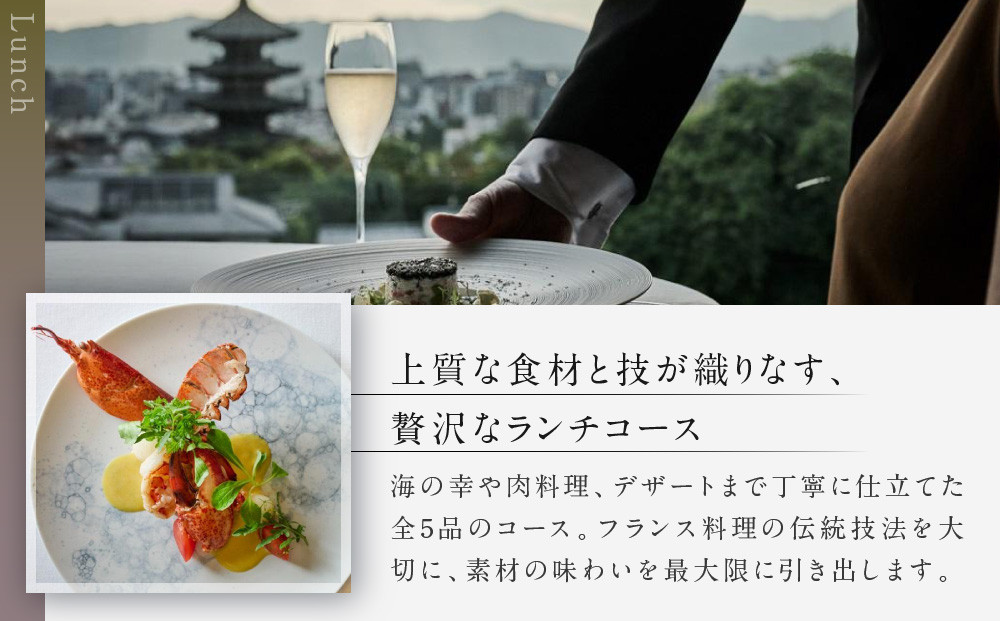 【レストランひらまつ 高台寺】ランチコースお食事券 2名様分｜京都 フレンチ ミシュラン掲載 人気店 食事券［ フランス料理 ランチ コース料理 食事券 2人 美食 グルメ 人気 おすすめ 記念 お祝い 旅行 観光 食事 ふるさと納税 ］
