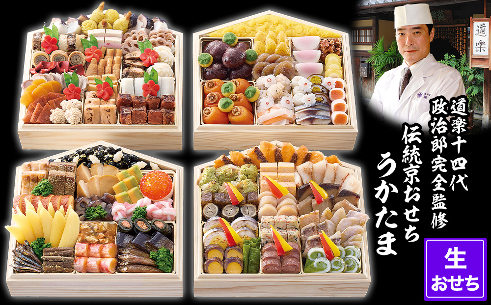 【京料理 道楽】国産 与段生おせち「うかたま」(約6～10人前)［ 京都 東山 創業390年 老舗 料亭 おせち 大人気 おすすめ 2026 正月 お節 おせち料理 お取り寄せ 送料無料 年内配送 ふるさと納税 ］