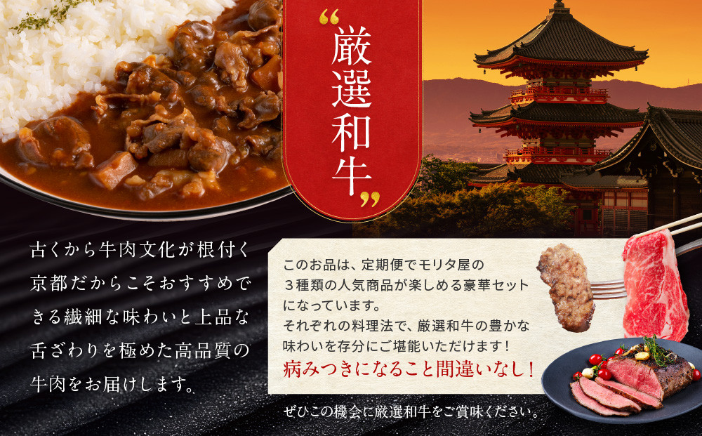 ＜定期便全3回＞【モリタ屋】人気商品3種定期便｜京都 老舗牛肉専門店 有名店 ブランド牛 人気 牛肉［ 肉 ハンバーグ ローストビーフ すき焼き 人気 おすすめ グルメ 簡単 お手軽 おいしい 高級 ブランド ブランド牛 和牛 国産牛 ギフト プレゼント お取り寄せ 通販 送料無料 ふるさと納税 ］