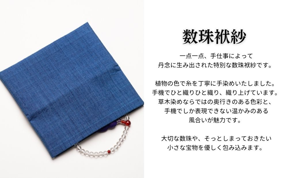 【アトリエシムラ】数珠袱紗＆小裂の匂袋 藍色［ 京都 染織ブランド  和 小物 雑貨 人気 おすすめ 草木染め ギフト プレゼント お取り寄せ 通販 送料無料 ふるさと納税 ］