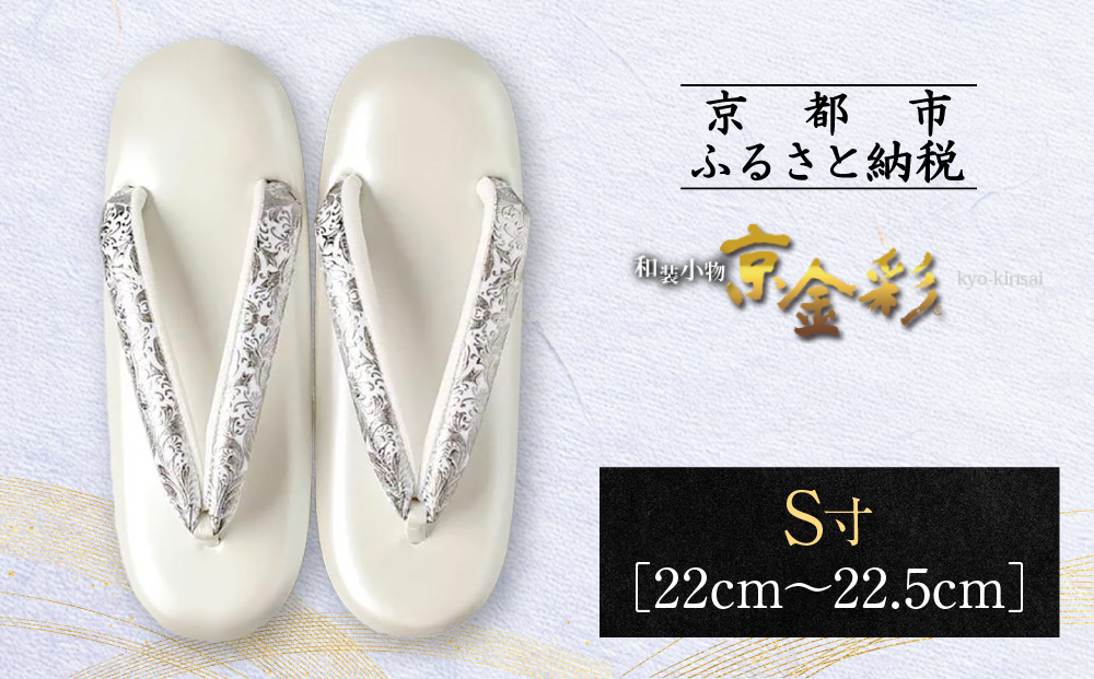 【光映工芸】京都発！特許高蒔絵技法による伝統工芸品 和装着物用草履〈京金彩〉プラチナ箔≪イタリアサラサ柄白シルバー≫S寸(22cm～22.5cm)［ 京都 老舗 履物 高級 人気 おすすめ 金彩友禅 京金彩 和装 お取り寄せ 通販 送料無料 ふるさと納税 ］