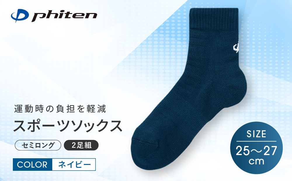 【ファイテン】スポーツソックス 丸つま先 セミロング (2足組) ネイビー＜25～27cm＞｜京都 人気ブランド ソックス［ 京都 phiten スポーツ靴下 メッシュ構造 通気性 アーチサポート 足首 足裏 メンズ レディース スポーツソックス 人気 おすすめ 健康 スポーツ 運動 日常 お取り寄せ 通販 送料無料 ふるさと納税 ］