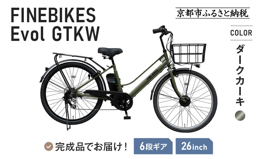 完成品でお届け！ 電動自転車 2025年モデル 外装6段変速 26インチ 自転車 人気 ［京都 メーカー 組立不要 すぐ乗れる 電動自転車 おしゃれ 安全基準BAA付き LEDライト おすすめ  通勤 通学 スポーツ アウトドア ツーリング ブランド アサヒサイクル 送料無料 ふるさと納税 ］GTKW-EVOL-EGK66A【ダークカーキ】