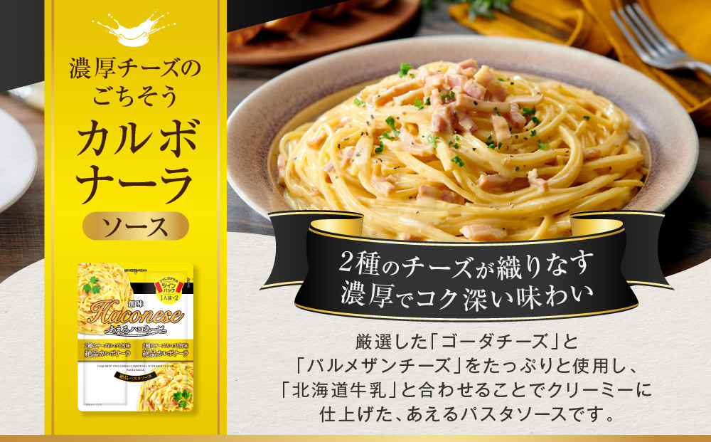 あえるハコネーゼ 2種のチーズのコクと旨味 絶品カルボナーラ15個30食分｜創味 大人気パスタソース レトルト [ お家で簡単プロの味 パスタ ソース 1パック2人前 レンチン不要 かけるだけ 簡単 時短 アレンジ色々 グルメ おすすめ スパゲッティ イタリアン 洋食 お取り寄せ 通販 送料無料 ]