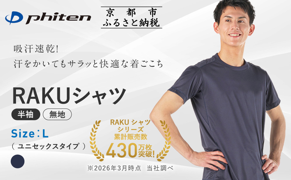 [ファイテン]RAKUシャツ半袖(無地)ネイビー[Lサイズ]|京都 人気ブランド シャツ[ 京都 phiten 吸汗速乾 形状安定 定番 人気 おすすめ シンプル Tシャツ ボディケア 健康 スポーツ ブランド トップス 無地 お取り寄せ 通販 送料無料 ふるさと納税 ]