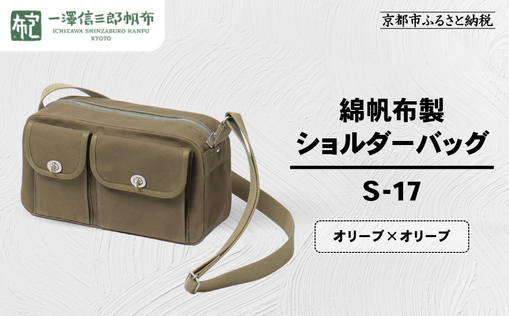 【一澤信三郎帆布】綿帆布製ショルダーバッグ S-17 オリーブ(オリーブ)｜京都 鞄 手づくり 人気ブランド おしゃれ [ 肩掛けかばん 一つひとつ手作り シンプル 丈夫で長持ち 人気 おすすめ ギフト プレゼント お取り寄せ 通販 送料無料 ふるさと納税 ]