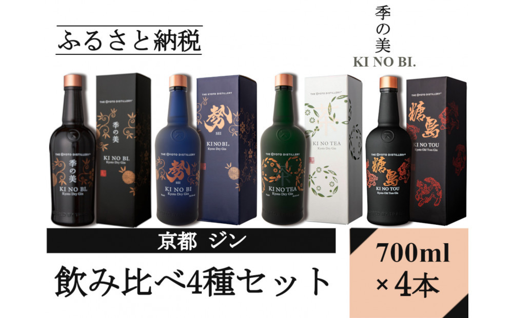 【京都蒸溜所】ジン4種セット（季の美＆勢＆季のTEA＆季のTOU）|プレミアム クラフトジン スピリッツ 人気セット［ 京都 お酒 ジン ドライジン スピリッツ 人気 おすすめ こだわり 蒸留 蒸留酒 蒸留所 ふるさと納税  飲み比べ セット］