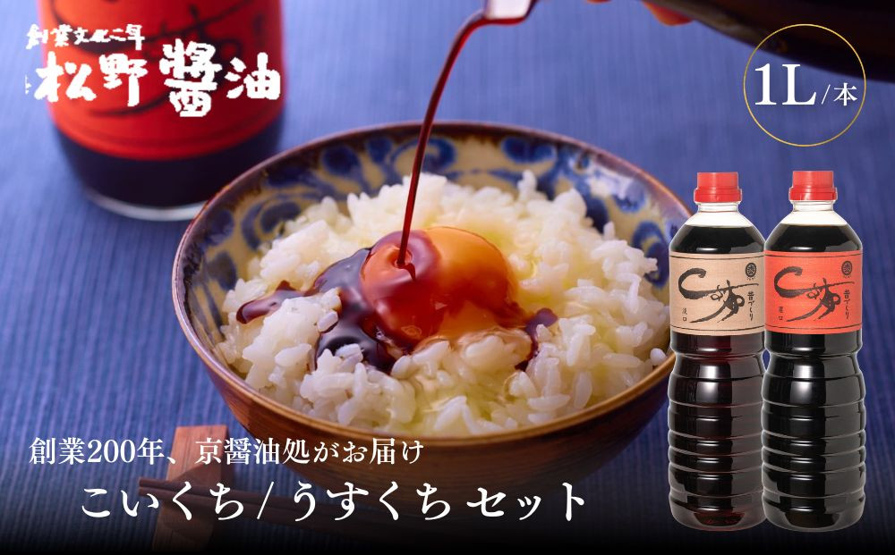 【松野醤油】本醸造醤油 ボトルセット 1L×2本《濃口/薄口》｜京都 老舗店舗 人気ブランド [ 洛北鷹峯 創業200年越えの老舗醤油店 昔ながらの蔵造り 手造り京醤油 おすすめ 松野家秘伝 本格 濃口醤油 薄口醤油 お取り寄せ 通販 ふるさと納税 ]