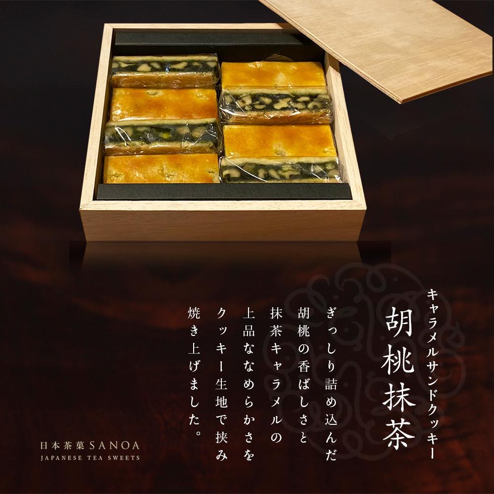 【SANOA】キャラメルサンドクッキー胡桃抹茶（８個入り）［ 京都 スイーツ クッキー くるみ おいしい 人気 おすすめ お取り寄せ お菓子 洋菓子 ］
