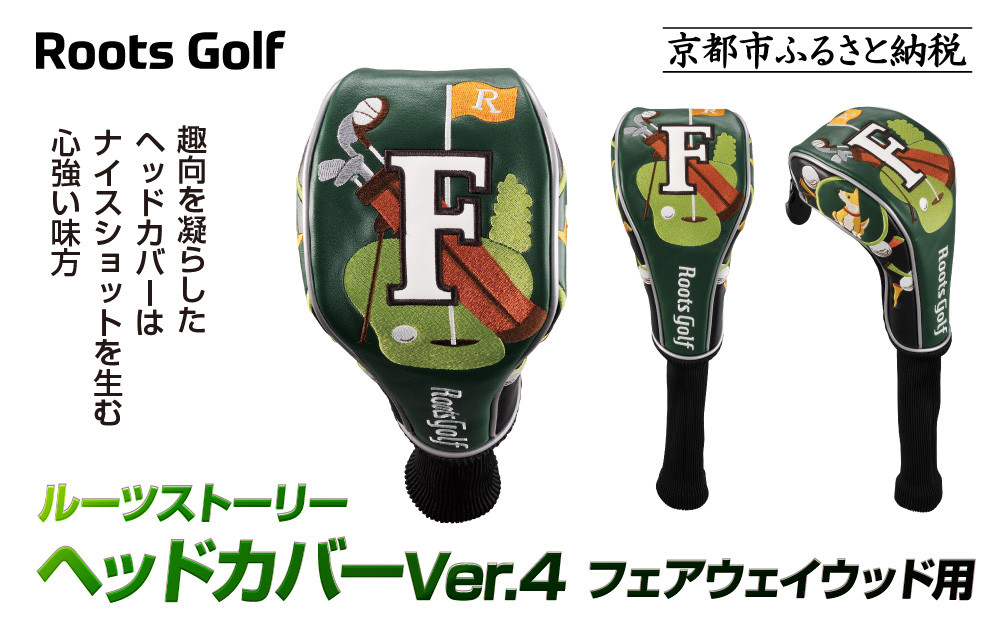【ルーツゴルフ】ルーツストーリー ヘッドカバーVer.4(フェアウェイウッド用)｜京都 ゴルフアイテム 人気ブランド［ 京都 ゴルフブランド 世の中で一番飛ぶクラブを作りたい ヘッドカバー フェアウェイウッド 人気 おすすめ ゴルフ 飛距離 スコア スポーツ アウトドア 通販 送料無料 ふるさと納税 ］