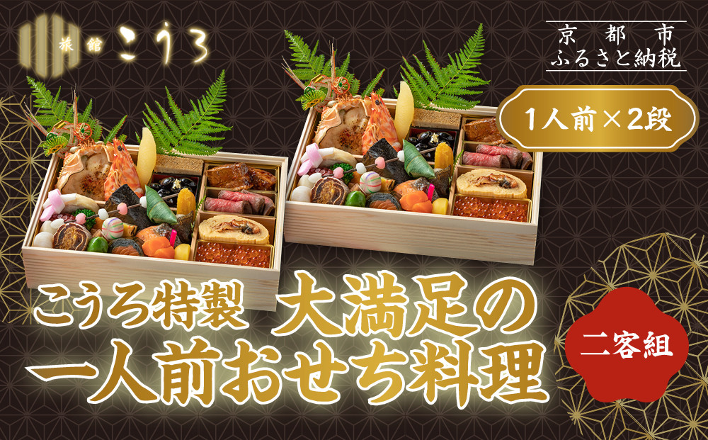 こうろ特製 大満足の一人前おせち料理(ニ客) ｜京都 老舗旅館 人気おせち［ 旅館こうろ おせち おせち料理 京料理 1人 人気 おすすめ グルメ 正月 お祝い 老舗 グルメ ご自宅用 お取り寄せ 通販 送料無料 年内配送 ふるさと納税 ］