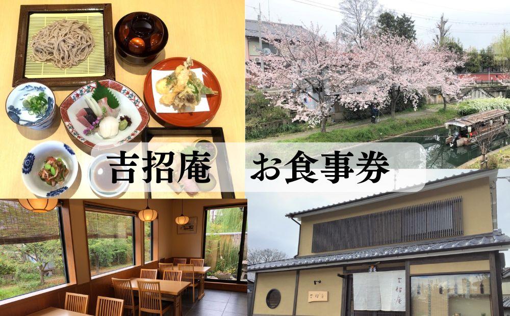 【吉招庵】お食事券 3,000円分［ 京都 伏見 京料理 本格和食 食事券 割引 チケット 人気 おすすめ グルメ ランチ ディナー ギフト プレゼント ふるさと納税 〕