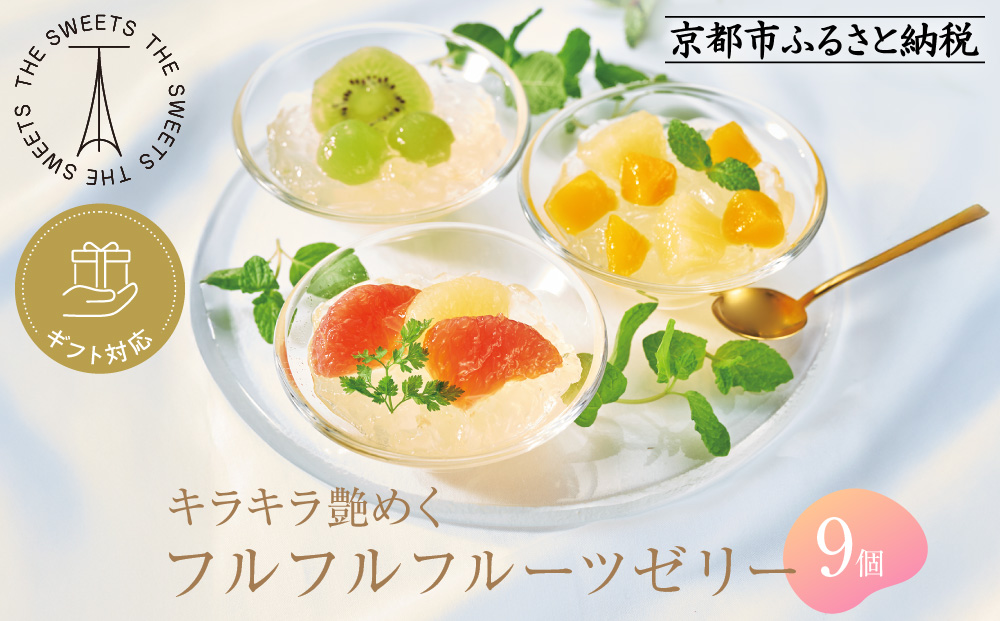 【期間限定8/10まで】◆ギフト包装対応◆ザ・スウィーツ フルフルフルーツゼリー (9個)［ 京都 シャディ スイーツブランド THE SWEETS フルーツ ゼリー マンゴー ぶどう グレープフルーツ 人気 おすすめ 詰め合わせ お菓子 スイーツ おしゃれ ギフト プレゼント お取り寄せ 通販 送料無料 ふるさと納税 ］