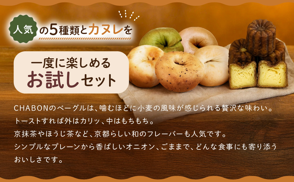 【CHABON】北海道産小麦100%のベーグル お試し5種5個＋カヌレ3種7個｜京都 人気ベーカリー ベーグル食べ比べ おすすめセット [ 人気のベーグルとカヌレ 焼きたて もちふわ グルメ 朝食 おやつ 人気 おすすめ パン お取り寄せ 通販 送料無料 ふるさと納税 ]