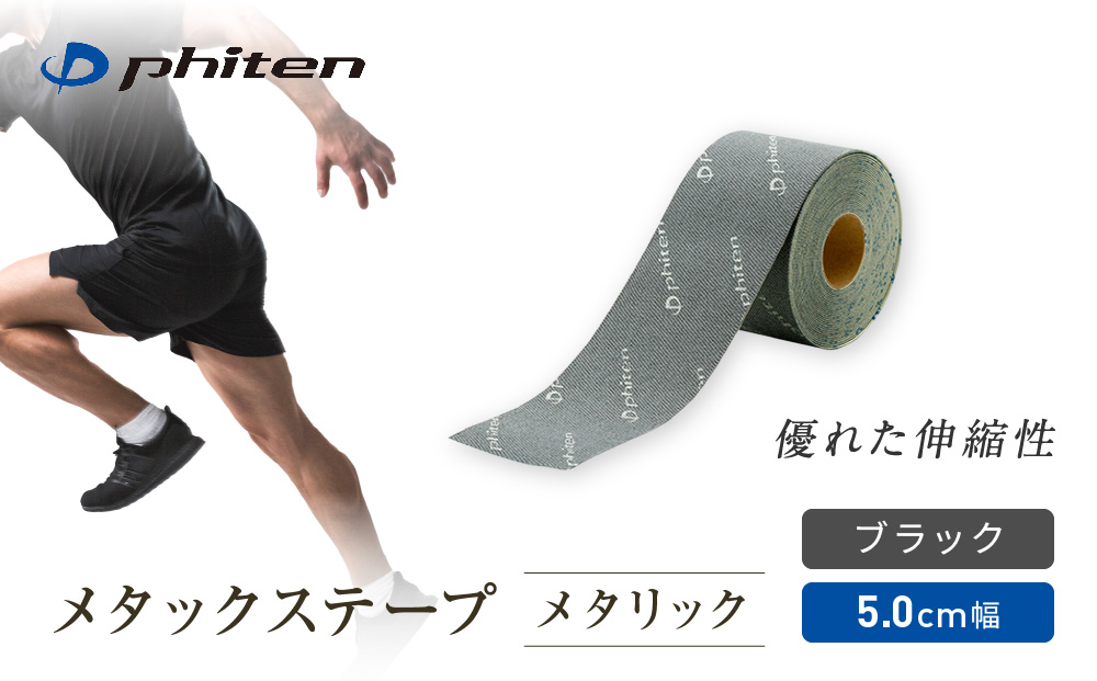 【ファイテン】メタックステープ メタリック ブラック(5.0cm幅)｜京都 人気ブランド［ 京都 phiten 貼るボディケア ロールタイプ ボディケア 伸縮性 通気性 撥水性 人気 おすすめ 健康 スポーツ 運動 日常 お取り寄せ 通販 送料無料 ふるさと納税 ］