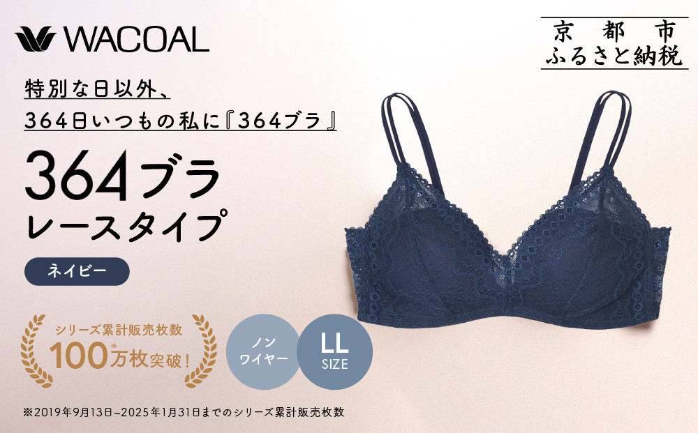 【ウンナナクール】364 レース＜LLサイズ＞ネイビー1枚｜京都 ワコール インナーブランド ラクときれいを叶えるノンワイヤーブラジャー 人気［ 毎日つけたい ブラジャー 楽 きれい 人気 おすすめ 下着 レディース 肌着 ギフト プレゼント お取り寄せ 通販 送料無料 ふるさと納税 ］