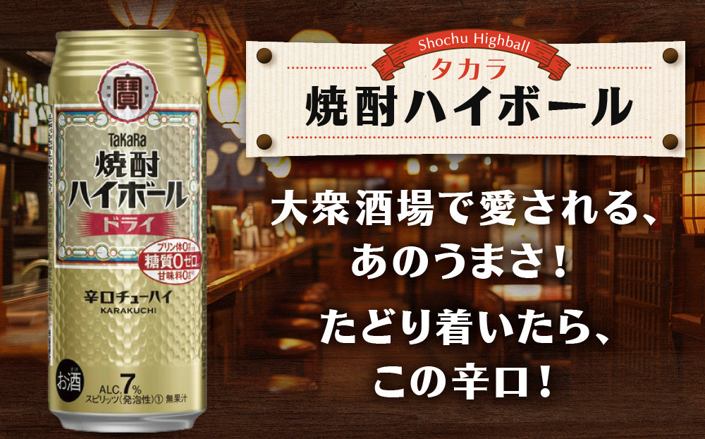 【宝酒造】タカラ「焼酎ハイボール」＜ドライ＞（500ml×24本）［ 京都 タカラ 焼酎 ハイボール キレ味爽快 人気 おすすめ 酎ハイ サワー お酒 晩酌 お取り寄せ 通販 送料無料 ふるさと納税 ］