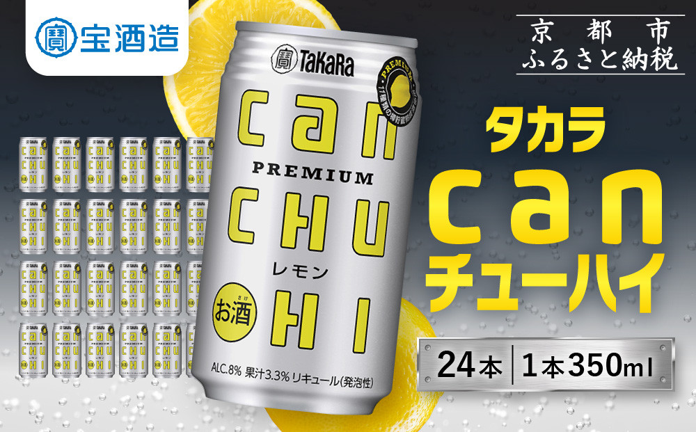 【宝酒造】タカラ canチューハイ＜レモン＞ 24本セット 350ml ［ 京都 タカラ 缶チューハイ レモン 人気 おすすめ 酎ハイ サワー レモンサワー お酒 焼酎 晩酌 お取り寄せ 通販 送料無料 ふるさと納税 ］