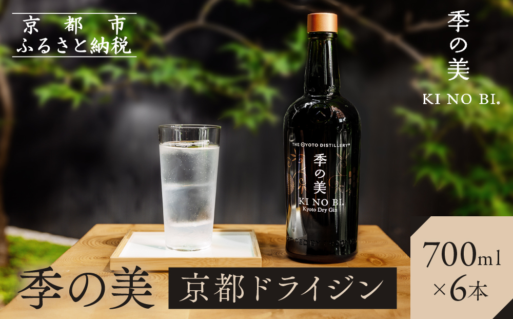 【京都蒸溜所】季の美 京都ドライジン 700ml×6本［京都 お酒 ジン ドライジン スピリッツ 人気 おすすめ こだわり 蒸留 蒸留酒 蒸留所 ふるさと納税 ］