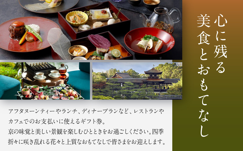 【平安神宮会館】ギフト券 9,000円｜京都 岡崎 名勝庭園 ギフト券 食事券［ 神苑 日本庭園 ランチ ディナー アフタヌーンティー ギフト券 食事券 人気 おすすめ 記念 お祝い 旅行 観光 食事 ふるさと納税 ］