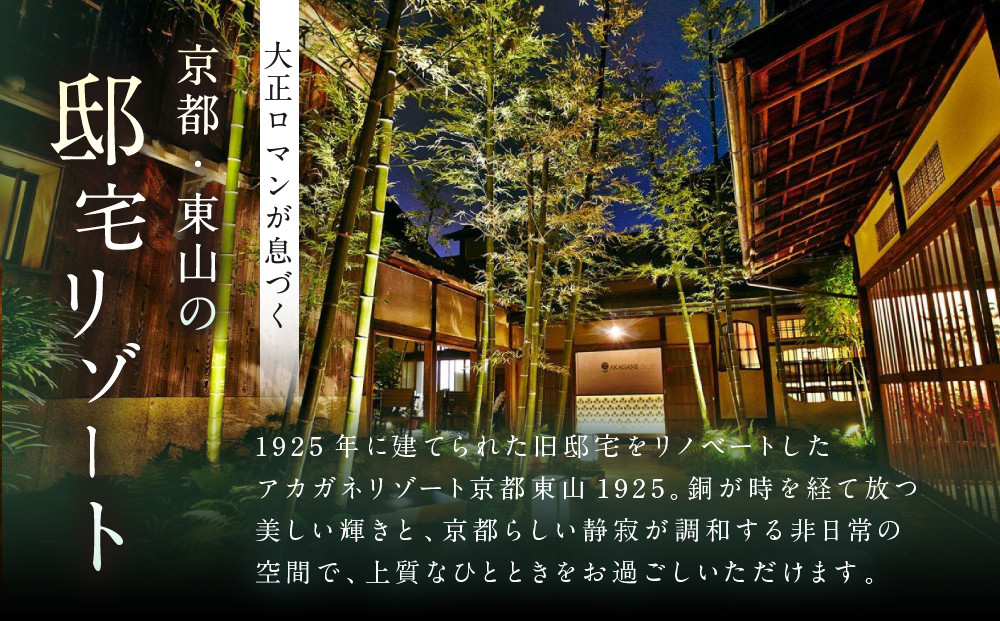 ãAKAGANE RESORT KYOTO HIGASHIYAMA 1925ãã®ããåž 90,000å | äº¬éœ æ±å±± ã®ããåžïŒ» éžå®
ã¢ã«ã¬ããªãŸãŒã ãã©ã€ããŒããªãŸãŒã ã®ããåž é£äºåž çŸé£ ã°ã«ã¡ äººæ° ãããã èšå¿µ ãç¥ã æ
è¡ èŠ³å
é£äº ãµãããšçŽçš 