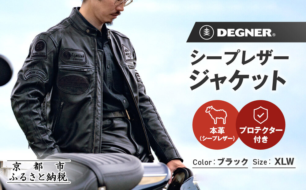 【デグナー】シープレザージャケット[13WJ-1C] XLWサイズ｜京都 バイクギア 人気ブランド ジャケット バイク［ ブラック ヴィンテージデザイン ワッペン 羊革 シープレザー プロテクター 安全性 柔らかい フィット感 疲れにくい ツーリング シック ライダー バイカー おしゃれ かっこいい 人気 おすすめ 送料無料 ふるさと納税 ］