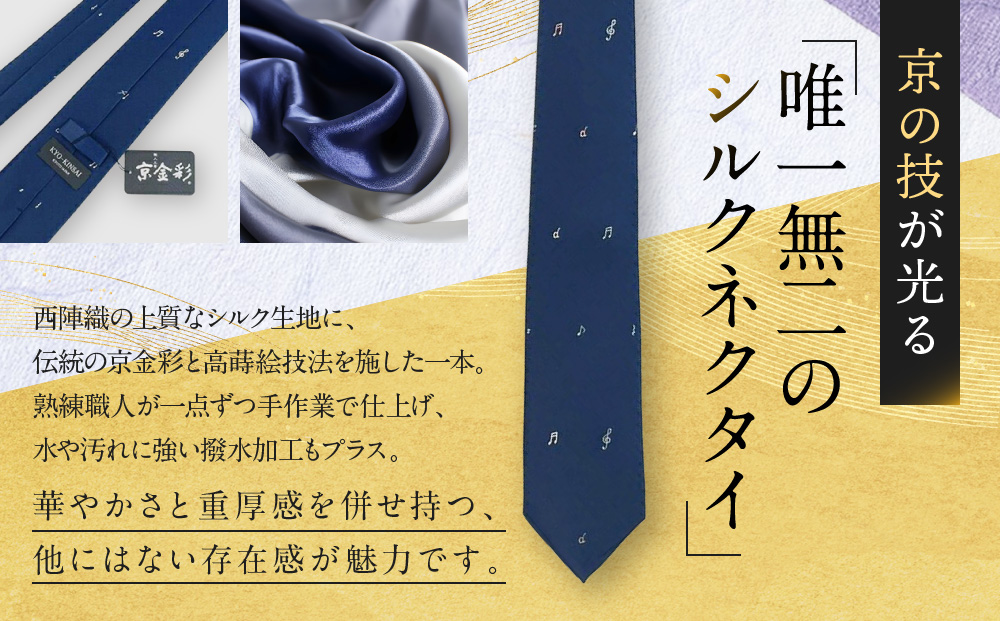 【光映工芸】京都発！特許高蒔絵技法による伝統工芸品  京金彩ネクタイ＆チーフセット【音符】（紺）［ 京都 老舗 ネクタイ チーフ 高級 人気 おすすめ 金彩友禅 京金彩 織物 カジュアル ギフト プレゼント お取り寄せ 通販 送料無料 ふるさと納税 ］