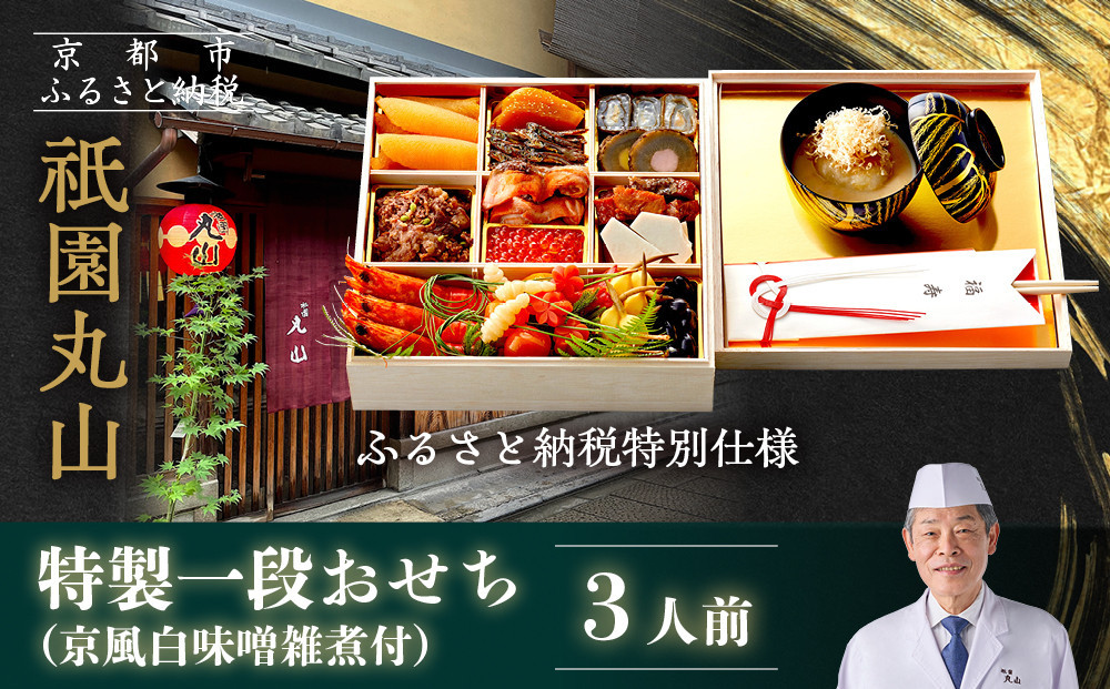 【祇園丸山】特製一段おせち 京風白味噌雑煮付 3人前《ふるさと納税特別仕様》｜京料理 料亭 人気おせち［ 京都 料亭 老舗 おせち 京料理 人気 おすすめ 2027 正月 お祝い おせち料理 グルメ ご自宅用 お取り寄せ 通販 送料無料 ふるさと納税 ］