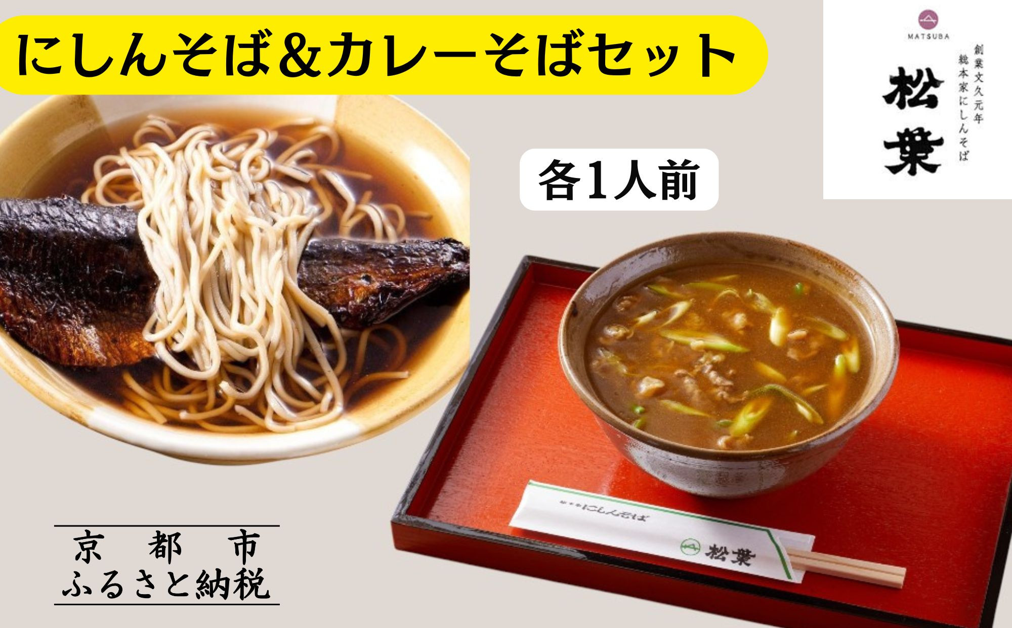 【総本家にしんそば松葉】にしんそば＆カレーそばセット各1人前［ 京都 祇園 にしんそば発祥店 有名店 にしんそば カレーそば セット 人気 おすすめ グルメ そば ソバ 出汁 京料理 年末 年越し 正月 ギフト プレゼント お取り寄せ 通販 送料無料 ふるさと納税 ］
