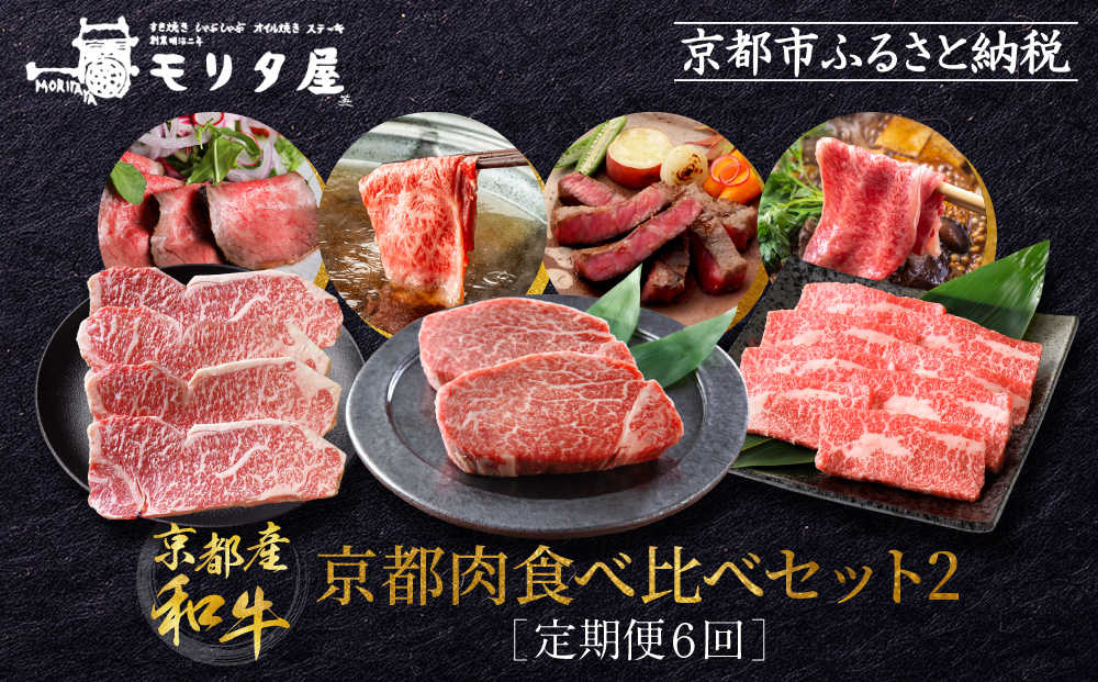 ＜定期便６回＞【京都モリタ屋】京都肉食べ比べ(2)［ 京都 老舗 肉 食べ比べ 人気 おすすめ グルメ おいしい 高級 ブランド ブランド牛 和牛 国産牛 料理 ステーキ すき焼き しゃぶしゃぶ 焼肉 ］