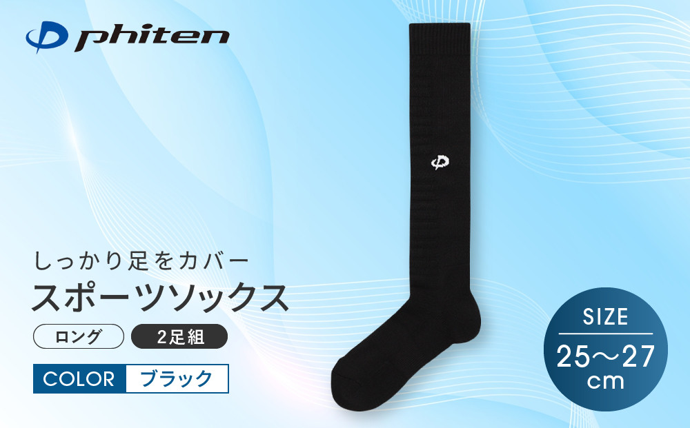 【ファイテン】スポーツソックス 丸つま先 ロング (2足組) ブラック＜25～27cm＞｜京都 人気ブランド ソックス［ 京都 phiten ハイソックス スポーツ靴下 メッシュ構造 通気性 アーチサポート 足首 足裏 メンズ レディース スポーツソックス 人気 おすすめ 健康 スポーツ 運動 日常 お取り寄せ 通販 送料無料 ふるさと納税 ］