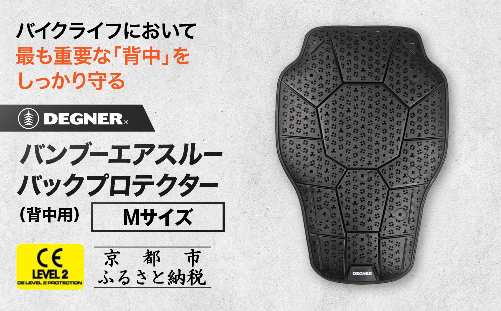 【デグナー】CEレベル2 バンブーエアスルーバックプロテクター[PS-24] Mサイズ｜京都 バイクギア 人気ブランド［ 京都 バイクギア 人気ブランド 衝撃吸収プロテクター 高い通気性 人気 おすすめ バイク ライダー バイカー ツーリング お取り寄せ 通販 送料無料 ふるさと納税 ］