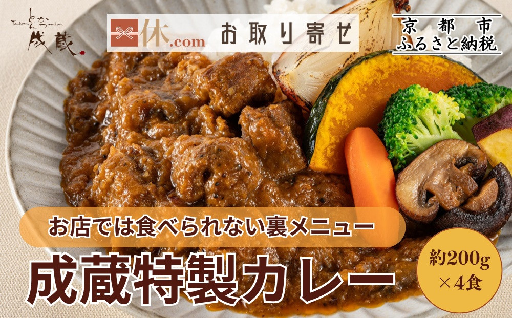 【とんかつ成蔵】お店では食べられない裏メニュー「成蔵特製カレー」 (約200g×4個)｜ 行列店 人気セット カレー ［ とんかつ成蔵 完全予約制 ミシュラン 名店 贅沢 カレー 裏メニュー 貴重 簡単 人気 おすすめ 正月 お取り寄せ 通販 ギフト 送料無料 ふるさと納税 ］