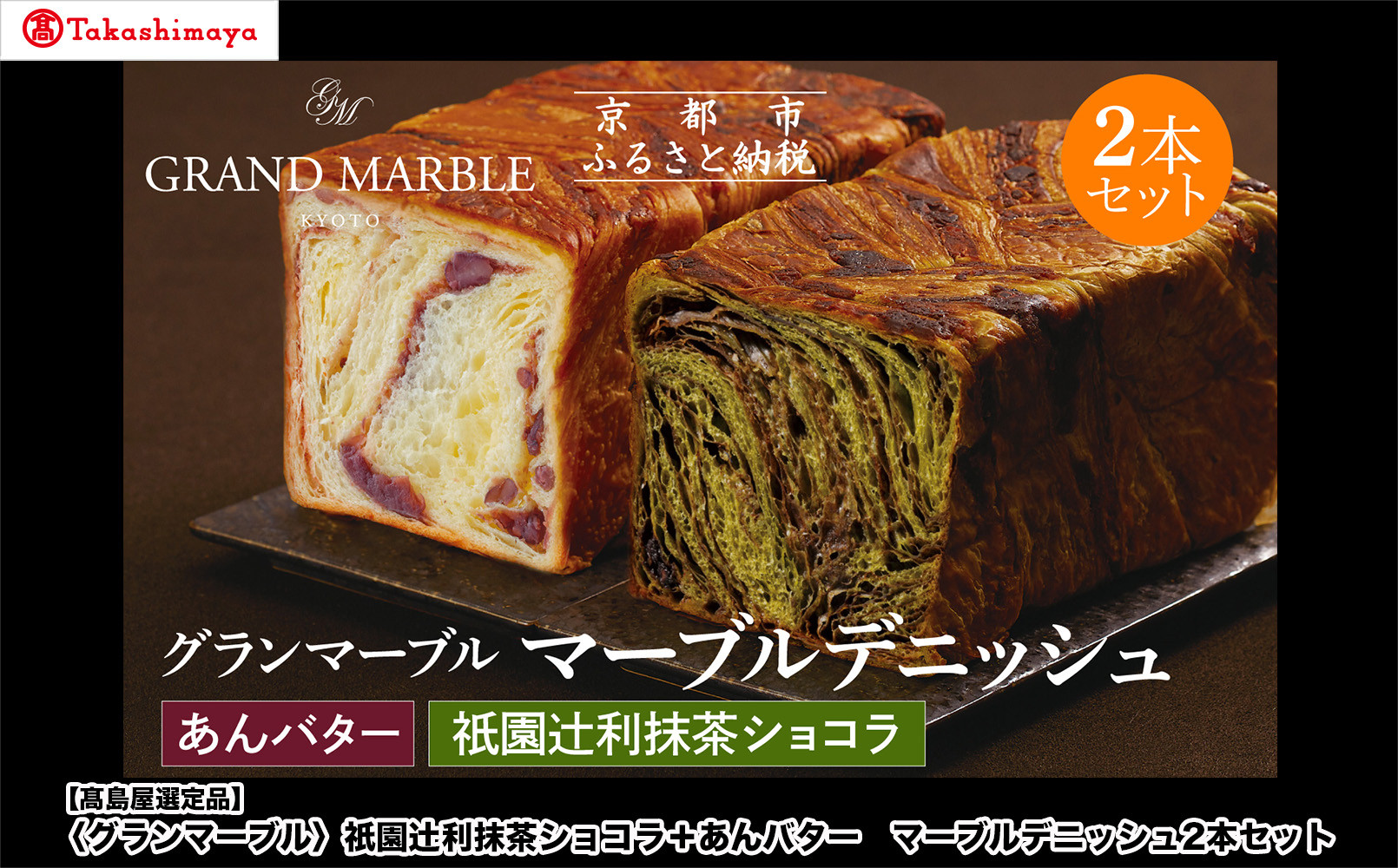 【高島屋選定品】〈グランマーブル〉祇園辻利抹茶ショコラ＋あんバター マーブルデニッシュ2本セット｜京都 食パン 高級食パン 人気店［ 京都 マーブルデニッシュ専門店 有名店 人気 おすすめ グルメ ギフト プレゼント パン ベーカリー お取り寄せ 通販 送料無料 ふるさと納税 ］