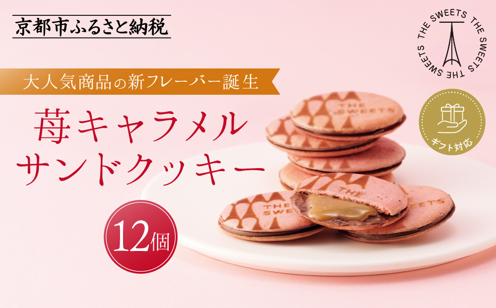 【期間限定11月から発送】◆ギフト包装対応◆ザ・スウィーツ 苺キャラメルサンドクッキー(12個)［ シャディ スイーツブランド THE SWEETS キャラメルサンドクッキー ストロベリー 人気 おすすめ いちご 苺 クッキー スイーツ お菓子 チョコ ギフト プレゼント お取り寄せ 送料無料 ふるさと納税 ］
