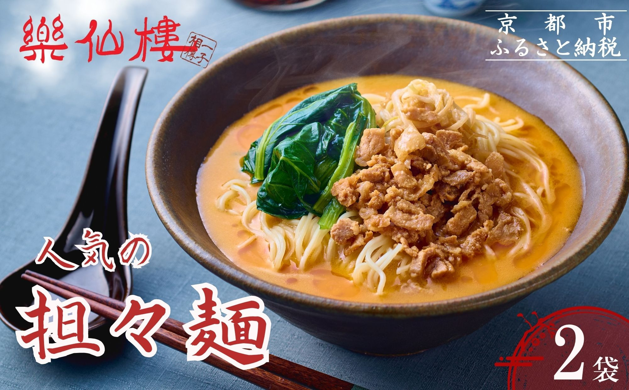 【楽仙樓】担々麺 2袋｜京都 本格中華麺 人気セット [ 中華料理 ラーメン 生麺 具材付き 美味しい グルメ 人気 おすすめ ギフト プレゼント お取り寄せ 通販 送料無料 ふるさと納税 ]