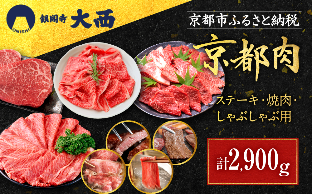 【銀閣寺大西】京都肉ステーキ（150g×6枚）＆焼肉（1000g）＆しゃぶしゃぶ用（1000g）［ 京都 老舗 京都肉 ブランド 名店 モモ 肩 人気 おすすめ グルメ 和牛 国産牛 肉 お肉 ステーキ すき焼き しゃぶしゃぶ 焼肉 お取り寄せ 通販 送料無料 ふるさと納税 ］