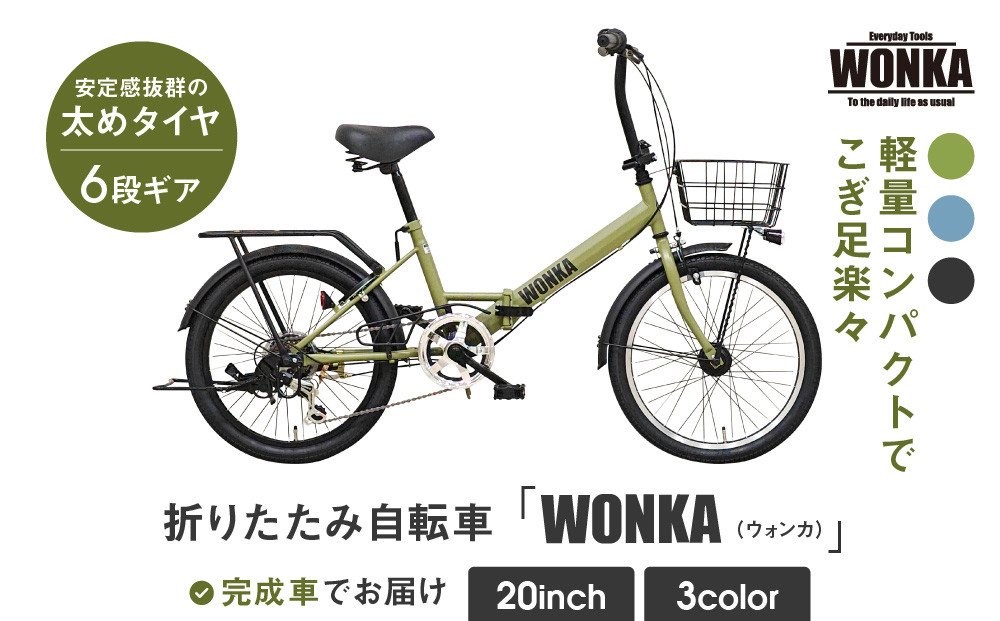 【WONKA】20インチ自転車 ウォンカ折畳【カラー：マットカーキ】［ 京都 シティサイクル ブランド ウォンカ 折りたたみ 人気 おすすめ 自転車 スポーツ アウトドア ツーリング メーカー 通販 送料無料 ふるさと納税 ］
