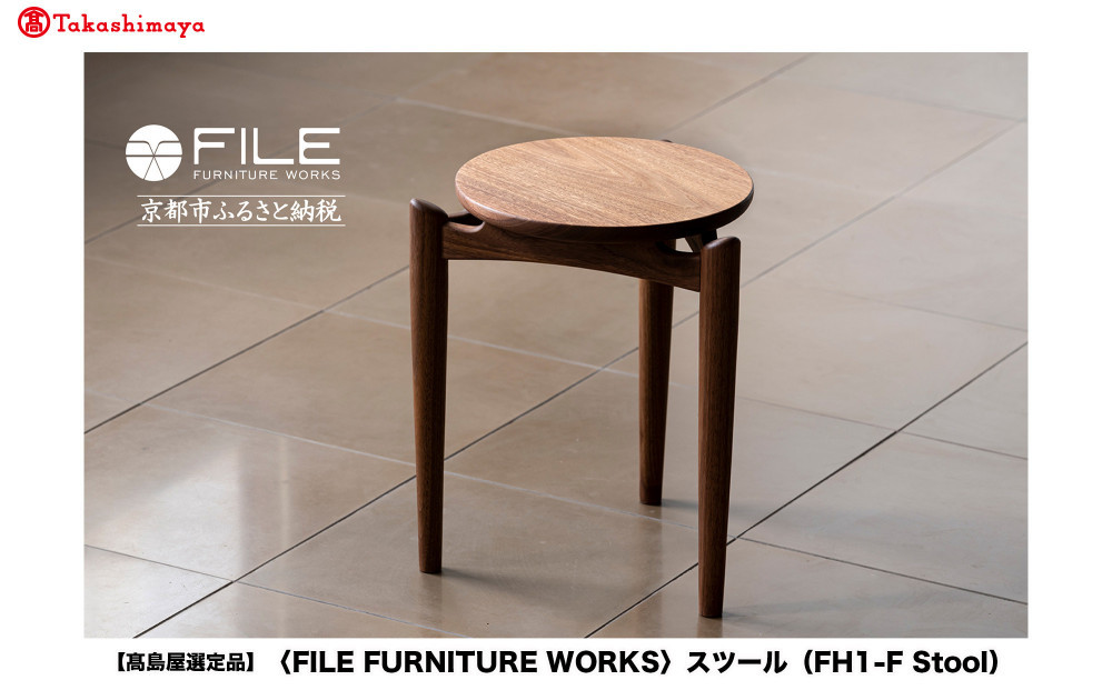 【高島屋選定品】＜FILE FURNITURE WORKS＞スツール(FH1-F Stool)｜京都 家具 イス 人気イス［ 京都 家具 インテリア 椅子 イス おしゃれ 人気 おすすめ 国産 職人 一点もの オーダー 東京 田園調布 ショールーム 通販 送料無料 ふるさと納税 ］