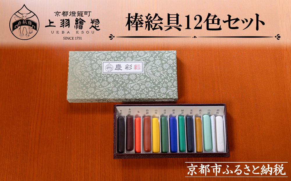 【上羽絵惣】特製棒絵具12色セット「慶彩」［ 京都 日本画用絵具専門 絵具 絵 絵画 画材 プロ仕様 人気 おすすめ お取り寄せ 通販 送料無料 ふるさと納税 ］