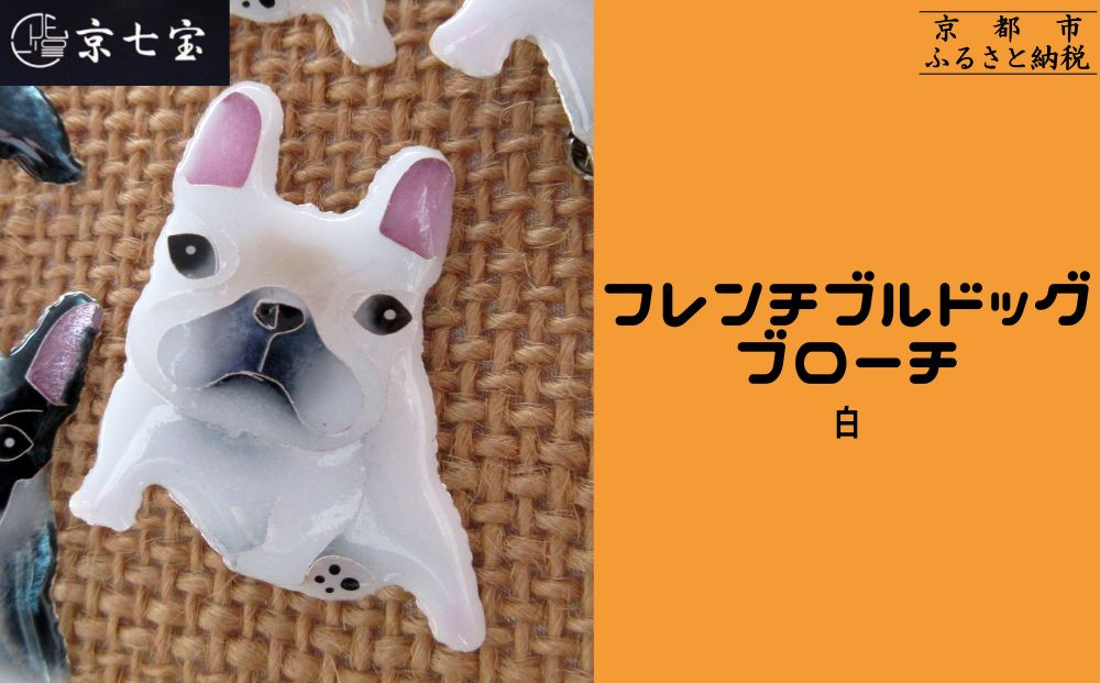 【ヒロミ・アート】フレンチブルドッグブローチ(白) [ 京都 嵐山 東山 京七宝 純銀製 犬 人気 おすすめ 装飾品 かわいい ギフト プレゼント お取り寄せ 通販 送料無料 ふるさと納税 ]