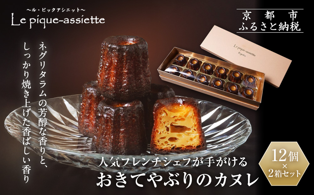 【ル・ピックアシエット】おきてやぶりのカヌレ 12個×2箱セット｜京都 人気フレンチ スイーツ カヌレ 人気 [ フランス星付きレストランで修業 人気シェフのこだわりスイーツ ミニサイズのカヌレ 贅沢 美食 グルメ おすすめ お菓子 洋菓子 焼き菓子 ギフト プレゼント 贈答 お取り寄せ 通販 送料無料 ふるさと納税 ］